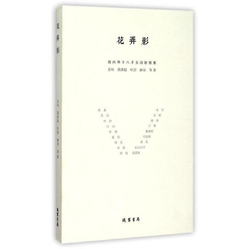 花弄影:海内外十八才女诗歌雅集