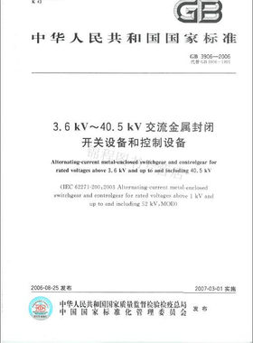 GB 3906-2006 3.6kV～40.5kV交流金属封闭开关设备和控制设备