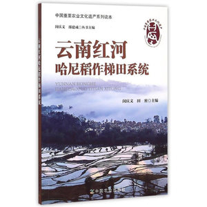 云南红河哈尼稻作梯田系统(中国重要农业文化遗产系列读本)