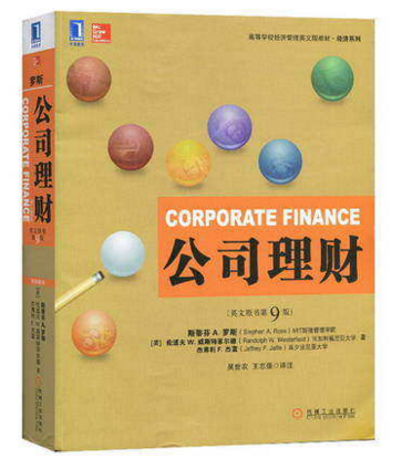 【正版包邮】公司理财 Corporate Finance/Stephen A.Ross 公司理财 罗斯 第9版 英文版 机械工业出版社 斯 第九版教材用书