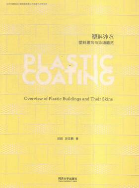 正版 塑料外衣:塑料建筑与外墙概览:an overview of plastic bulidings and their sk 胡越 书店 细部构造设计书籍 书 畅想畅销