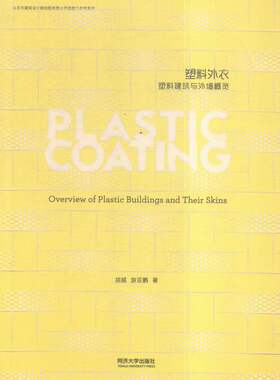 正版 塑料外衣:塑料建筑与外墙概览:an overview of plastic bulidings and their sk 胡越 书店 细部构造设计书籍 书 畅想畅销