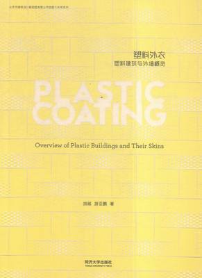 正版 塑料外衣:塑料建筑与外墙概览:an overview of plastic bulidings and their sk 胡越 书店 细部构造设计书籍 书 畅想畅销