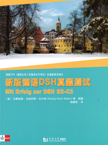 新版 德语DSH真题测试 同济大学出版社