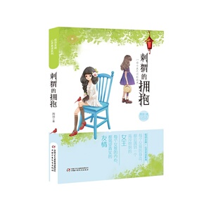 优活女孩·心灵美读系列——刺猬的拥抱