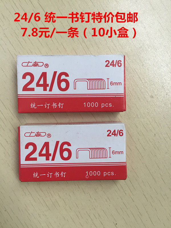 包邮10盒上海统一订书针标准24/6订书机针0012通用订书针办公书针