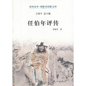 任伯年评传