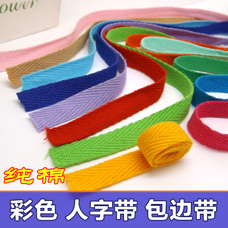 人字带织带棉布布带包边布条