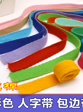 人字带绑带白色1cm带子棉纱织带棉布带包边带包布条包边条滚边条