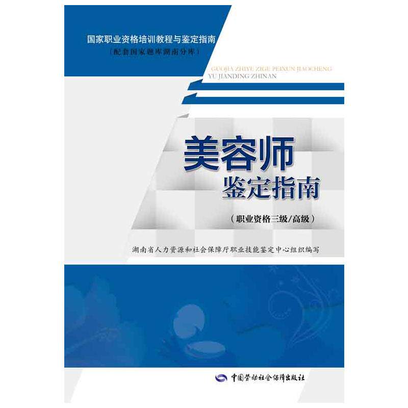 美容师鉴定指南(职业资格三级/)——国家职业资格培训教程与鉴定指南（配套国家题库湖南分库）怎么样,好用不?