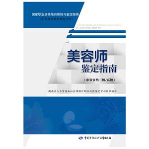 美容师鉴定指南(职业资格三级/)——国家职业资格培训教程与鉴定指南（配套国家题库湖南分库）
