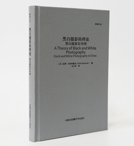 【出版社自营 现货】黑白摄影的理论(黑白摄影在中国) 摄影艺术摄影理论摄影笔记摄影书籍摄影画册画集摄影技巧书籍