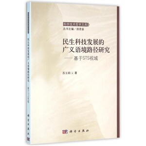 【正版包邮】民生科技发展的广义语境路径研究--基于STS视域/科学技
