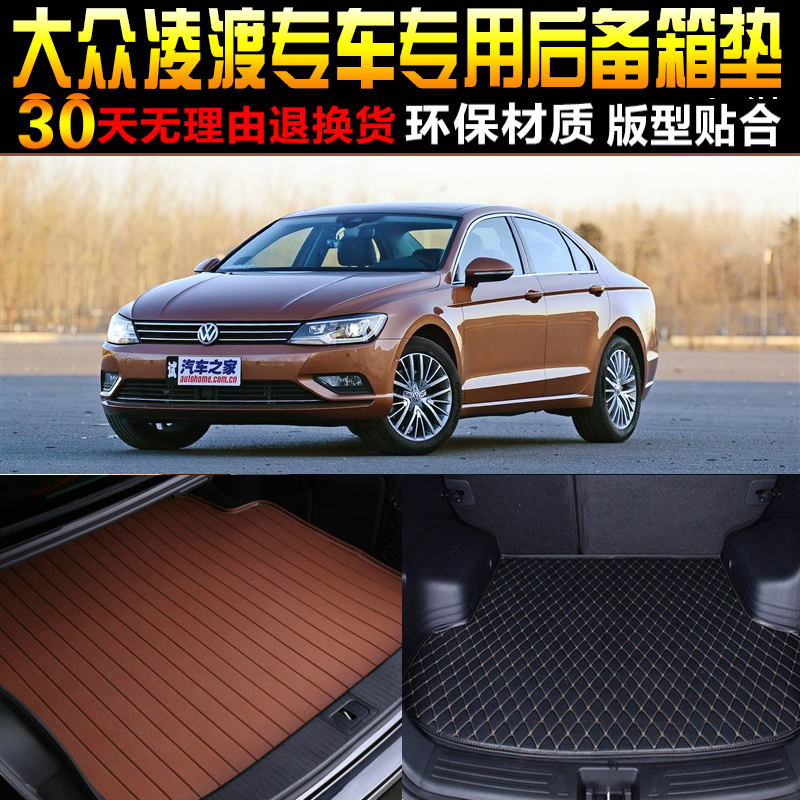 2015/6/7/8/19/20/21/22款大众凌渡专用后备箱垫尾箱垫改装配件