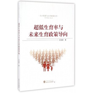 超低生育率与未来生育政策导向/人口发展与公共政策丛书