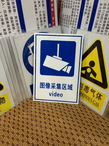 图像采集区域标志牌监控提示牌