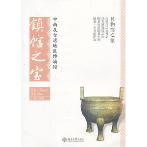 正版包邮 中南及台湾地区博物馆镇馆之宝 当当网畅销图书籍