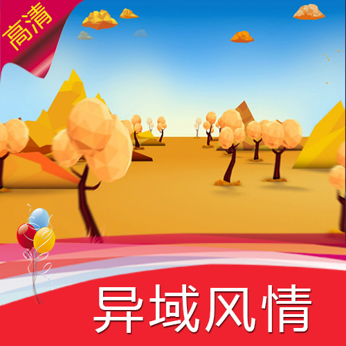 【异域风情】六一儿童节高清素材  卡通动漫  儿童节目表演