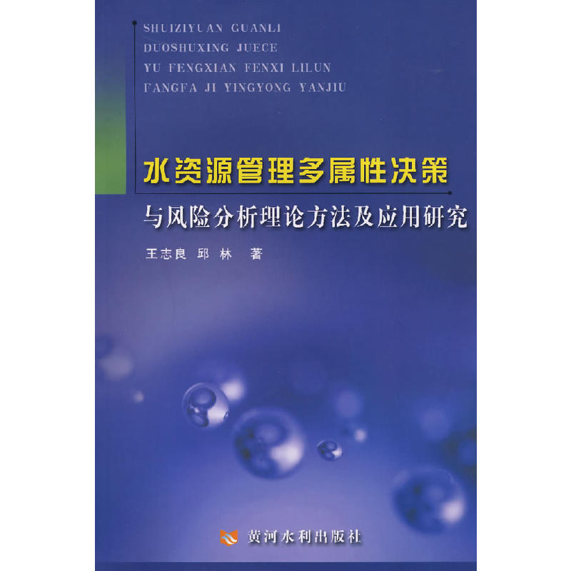 水资源管理多属性决策与风险分析理论方法及应用研究