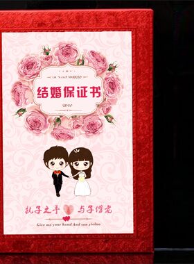 新郎新娘爱的宣言中式婚礼保证书