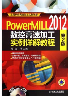 PowerMILL2012数控高速加工实例详解教程(附光