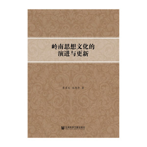 岭南思想文化的演进与更新