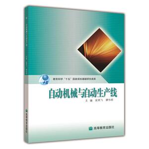 自动机械与自动生产线 梁燕飞 谭伟明
