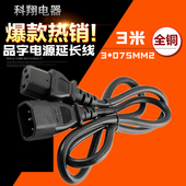 C14 C13 电饭锅打印机纯铜 电脑品字电源公母延长线3 0.75MM2