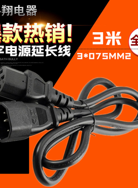 电饭锅打印机纯铜 C14 TO C13 电脑品字电源公母延长线3*0.75MM2