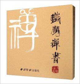 铁魔禅书:书法是人生修养·修行·之法 书店 汤鹏 书法理论书籍 书 畅想畅销书