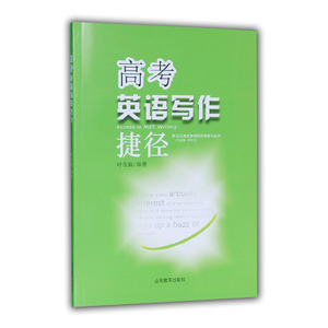 高考英语写作捷径