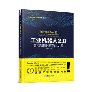 【当当网】工业机器人2.0：智能制造时代的主力军 机械工业出版社 正版书籍