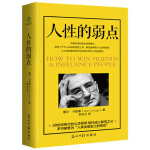 XIN [正版]人性的弱点/戴尔·卡耐基/9787519423414