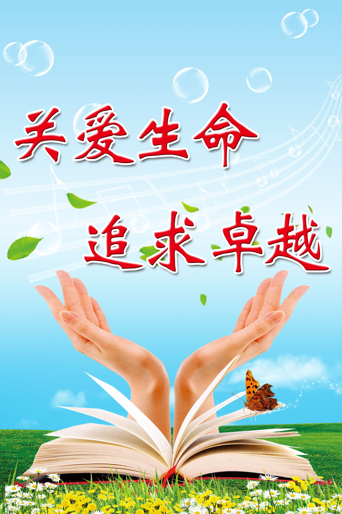 747海报印制展板写真喷绘224校园文化励志标语关爱生命