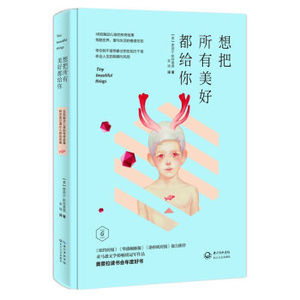 TKC 正版 想把所有美好都给你/9787535476777/[美] 谢丽尔·斯特雷德/长江文艺出版社 新华书店畅销书籍