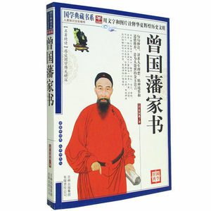 NJN CC正版包邮 国学典藏书系 曾国藩家书/文白对照原文注释译文图文珍藏本 读书做学问 勤劳 俭朴 展现曾国藩修身齐家治国平天下