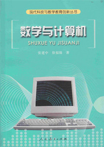 数学与计算机 现代科技与数学教育创新丛书  张建中 徐福臻 著