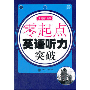 零起点 英语听力突破（含MP3）