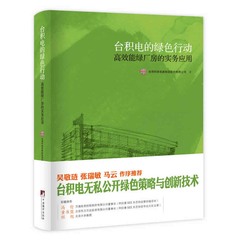 当当网 台积电的绿色行动：高效能绿厂房的实务应用（吴敬琏、张瑞 台湾积体电路制造股份有限公司 中央编译出版社 正版书籍