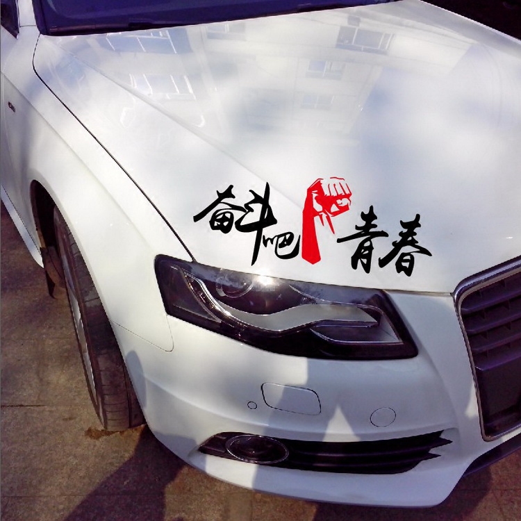 牛牛潮贴 奋斗吧青春 个性文字潮流车贴 贴纸拉花改装汽车贴纸