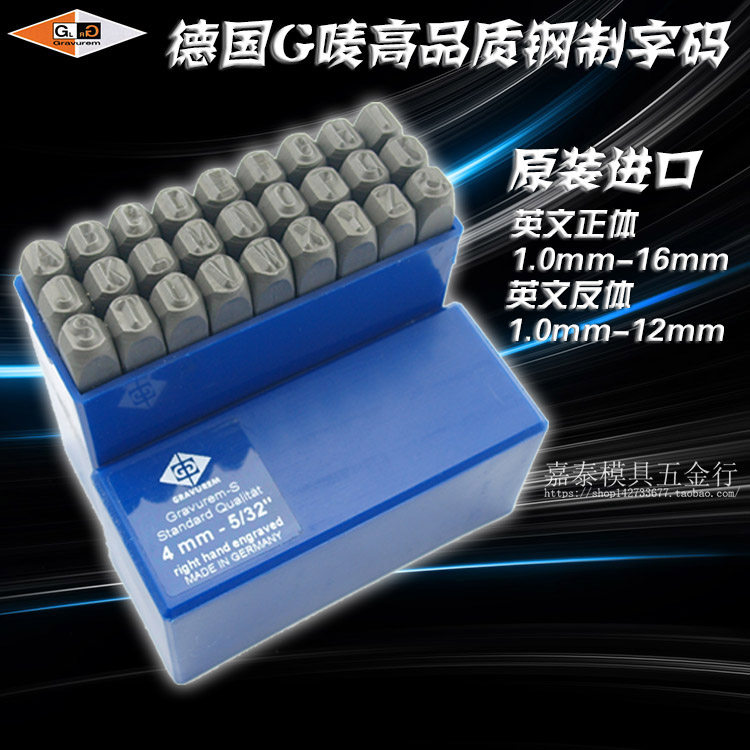 德国进口G唛钢印正体反体英文字母钢字码 钢字头1 2 3 4 5 6-16mm