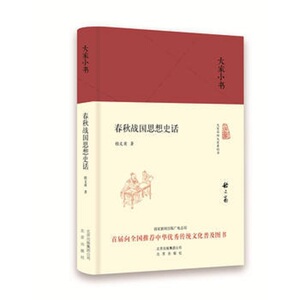 大家小书系列--春秋战国思想史话(精装) （嵇文甫 著）