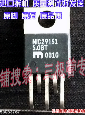 原装进口拆机原字 MIC29151-5.0BT MIC29151 5.0BT TO-220测好