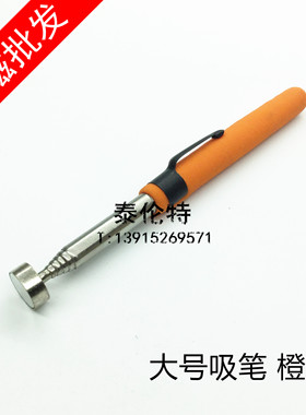 强磁吸笔 天线式磁性吸笔 强力吸盘 可伸缩磁笔 大号 橙色