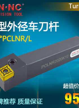 海纳95度杠杆外径外圆车刀杆PCLNR/L数控车床车刀杆CNMG1204刀片