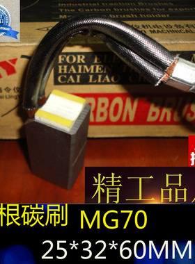 MG70碳刷 高压电机碳刷 中铜碳刷 电刷 25X32X60MM 正品保证