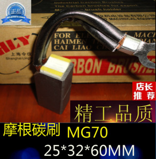 高压电机碳刷 电刷 MG70碳刷 中铜碳刷 保证 25X32X60MM 正品