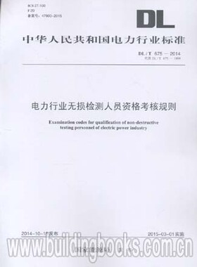 DL/T 675-2014 电力行业无损检测人员资格考核规则