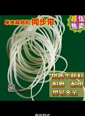 上海立明全自动麻将机配件单口机齿轮皮带优质牛筋料耐磨型号齐全