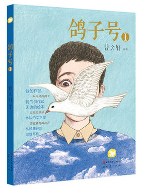 鸽子号1 儿童文学短篇小说故事书曹文轩著小学生成长励志校园小说8-12岁中小学生三四五六年级阅读曹文轩的书 新华正版